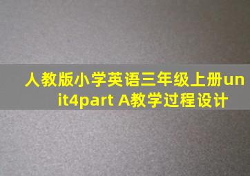 人教版小学英语三年级上册unit4part A教学过程设计